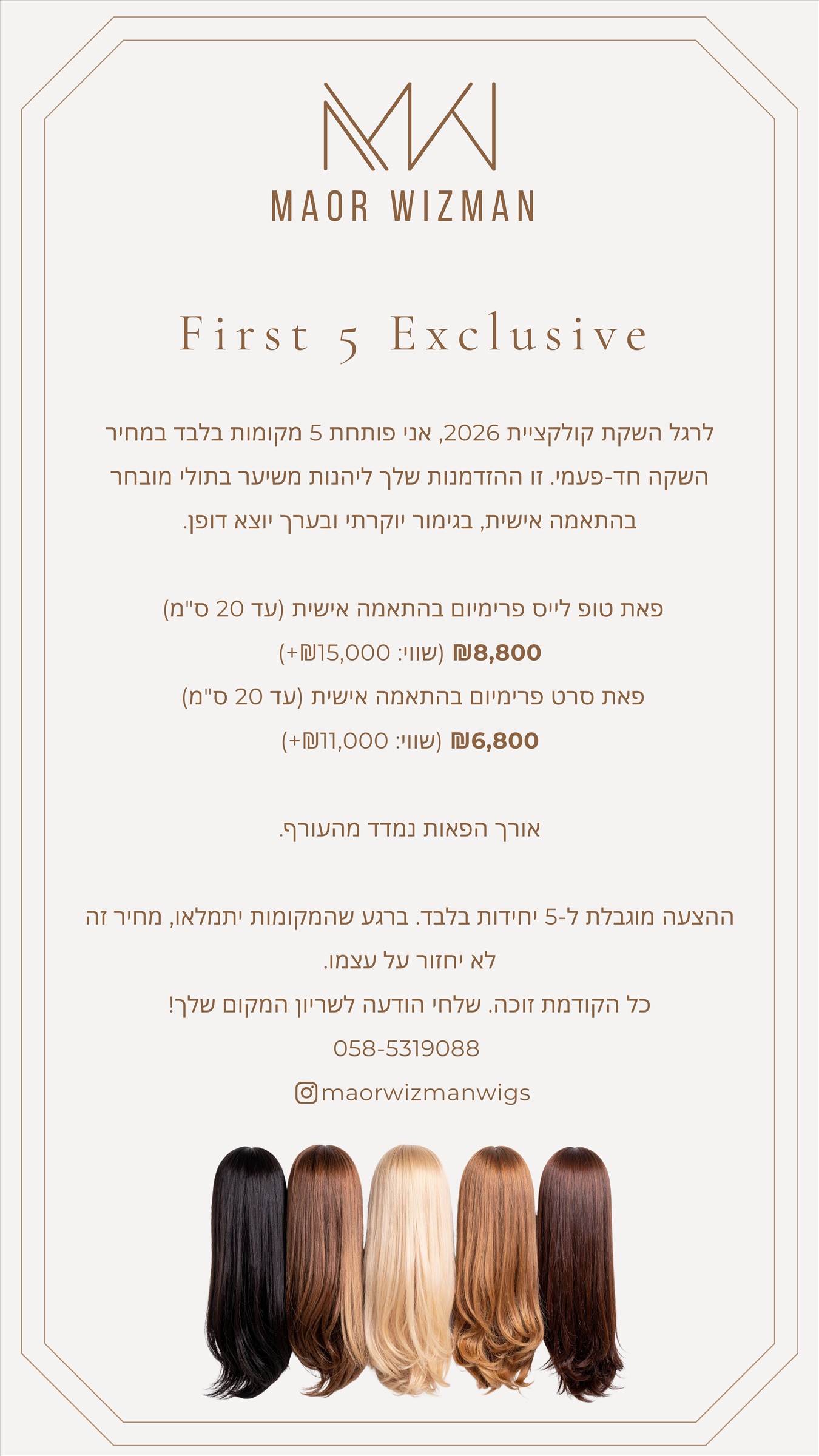 פאה חדשה בהתאמה אישית