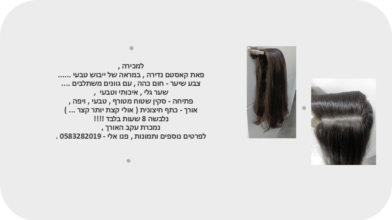 פאת קאסטם נדירה , במראה ייבוש טבעי …. –
